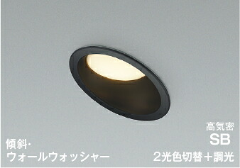 コイズミ照明(KOIZUMI) 高気密SBダウンライト(電球色＋昼白色)　適合調光器別売 AD7333B99 【工事必要型】
