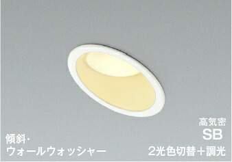 コイズミ照明(KOIZUMI) 高気密SBダウンライト(電球色＋昼白色)　適合調光器別売 AD7333W99 【工事必要型】