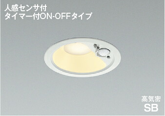 コイズミ照明(KOIZUMI) LED高気密SBダウンライト(電球色) KAD7138W27 【工事必要型】