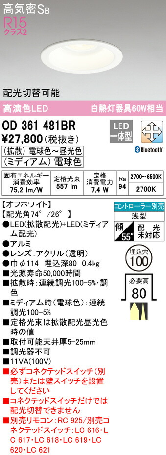 最大92%OFFクーポン おしゃれ照明 ODELIC ダウンライト オーデリック OD361481BR ライト・照明器具