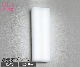 オーデリック(ODELIC) エクステリアライト(昼白色) OG254241R 【工事必要型】 7,796円