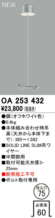 オーデリックおしゃれ照明施工部品・取付パーツOA253432ODELIC