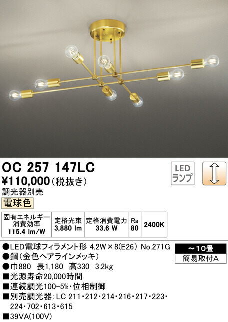 598)【美品】LEDシャンデリア～8畳 OC257018LC カチット式 照明器具 シーリングライト オーデリック ODELIC オーデリック シャンデリア OC257018LC | 商品紹介
