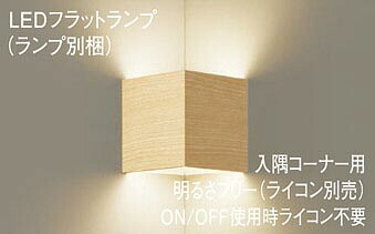 パナソニック(Panasonic)入隅端っこ用鉤括弧(白熱電球色)(LGB81007+LLD2000MLCB1)XLGB82912CB1【工事止むを得ず型】 インテリア・寝具・収納-ライト・照明器具-壁掛け照明・ブラケットライト