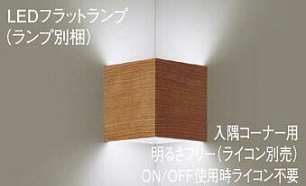 パナソニック(Panasonic)入隅端っこ用鉤括弧(昼白いこと)(LGB81008+LLD2000MNCB1)XLGB82915CB1【工事止むを得ず型】 ライト・照明器具-インテリア・寝具・収納-壁掛け照明・ブラケットライト