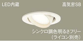 パナソニック(Panasonic) ユニバーサルダウンライト 天井埋込型 LGD3402LU1 LED(調色) 埋込穴φ100 【工事必要型】