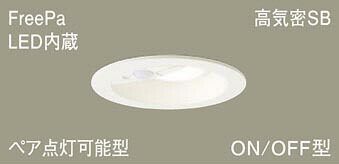 パナソニック(Panasonic) ダウンライト 天井埋込型 LGDC1104LLE1 LED(電球色) 埋込穴φ100 FreePa・ペア点灯可能型・ON/OFF型・明るさセンサ付 【工事必要型】