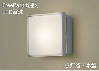 パナソニック(Panasonic) LGWC85221S 壁直付型 LED(電球色) ポーチライト 密閉型 LED電球交換型・防雨型・FreePaお出迎え・点灯省エネ型・明るさセンサ付 白熱電球40形1灯器具相当 Panasonic【工事必要型】|照明器具のベネフィット