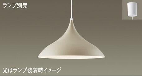 パナソニック(Panasonic)ペンダント　ランプ別売LGB15489【簡易取付型】｜照明器具のベネフィット
