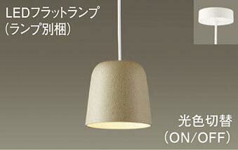パナソニック(Panasonic) ペンダントライト(昼光色・電球色) (LGB10825+LLD20003CQ1)XLGB1021CQ1 【工事必要型】