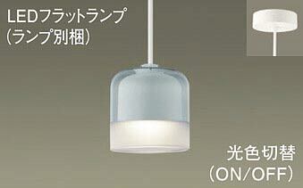 パナソニック(Panasonic) LED(光色切替)　ペンダント ガラスセードタイプ・拡散タイプ・直付タイプ　LEDフラットランプ交換型・光色切替タイプ　白熱電球60形1灯器具相当 XLGB1061CQ1 (LGB10836+LLD20005CQ1) 【工事必要型】