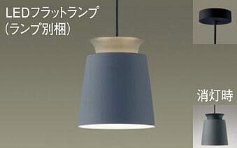 パナソニック(Panasonic) XLGB1065CE1 天井吊下型 LED(温白色) ペンダント アルミセードタイプ・拡散タイプ・直付タイプ LEDフラットランプ交換型 白熱電球60形1灯器具相当(LGB10855+LLD2000VCE1) Panasonic【工事必要型】
