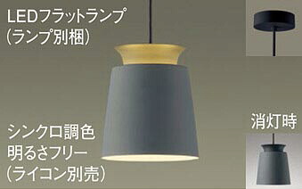 パナソニック(Panasonic) XLGB1071CU1 天井吊下型　LED(調色)　ペンダント　アルミセードタイプ・拡散タイプ・直付タイプ　LEDフラットランプ交換型・調色調光タイプ　白熱電球60形1灯器具相当(LGB10855+LLD2000CU1) Panasonic【工事必要型】｜照明器具のベネフィット