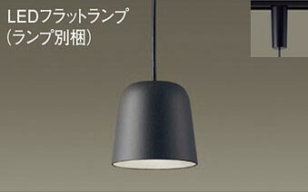 パナソニック(Panasonic) ペンダントライト(電球色) ダクトレール取付型 (LGB16128+LLD2000LCE1)XLGB1628CE1 【ダクトレール取付型】