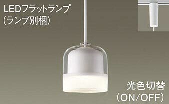 パナソニック(Panasonic) ペンダントライト(昼光色・電球色) ダクトレール取付型 (LGB16133+LLD20003CQ1)XLGB1656CQ1 【ダクトレール取付型】