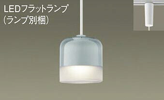 パナソニック(Panasonic) LED(温白色) ペンダントガラスセードタイプ・拡散タイプ LEDフラットランプ交換型 白熱電球60形1灯器具相当XLGB1851CE1(LGB16136+LLD2000VCE1)【ダクトレール取付型】|照明器具のベネフィット