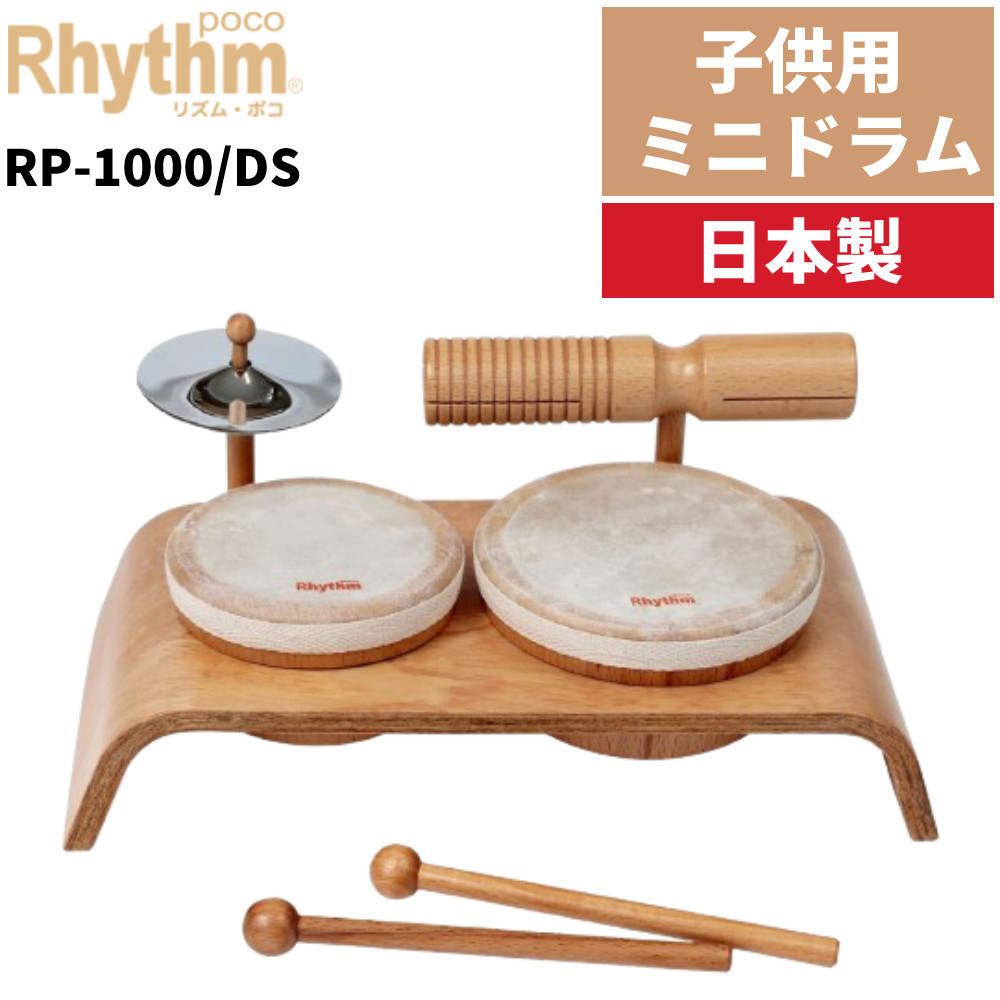 太鼓 おもちゃ ドラム 子供用 太鼓リズムポコ ミニ ミニドラム セット ナカノ RP-1000/DS （ラッピング不可）（.QL）