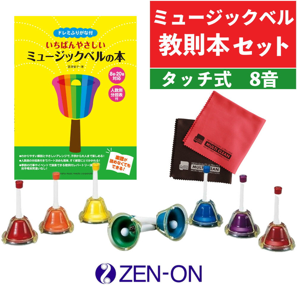 楽天市場】【3点セット】 ゼンオン ミュージックベル ハンドベル
