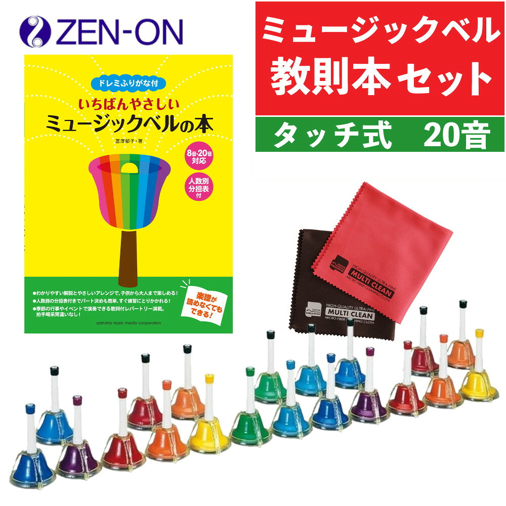 【3点セット】 ゼンオン ミュージックベル ハンドベル ハンド/タッチ兼用タイプ 20音 CBR-20T 全音 ＆ ヤマハ ドレミふりがな付 いちばんやさしいミュージックベルの本 8音・20音対応/人数別分担表付 ＆ マイクロファイバークロス セット（ラッピング不可）（.QL）