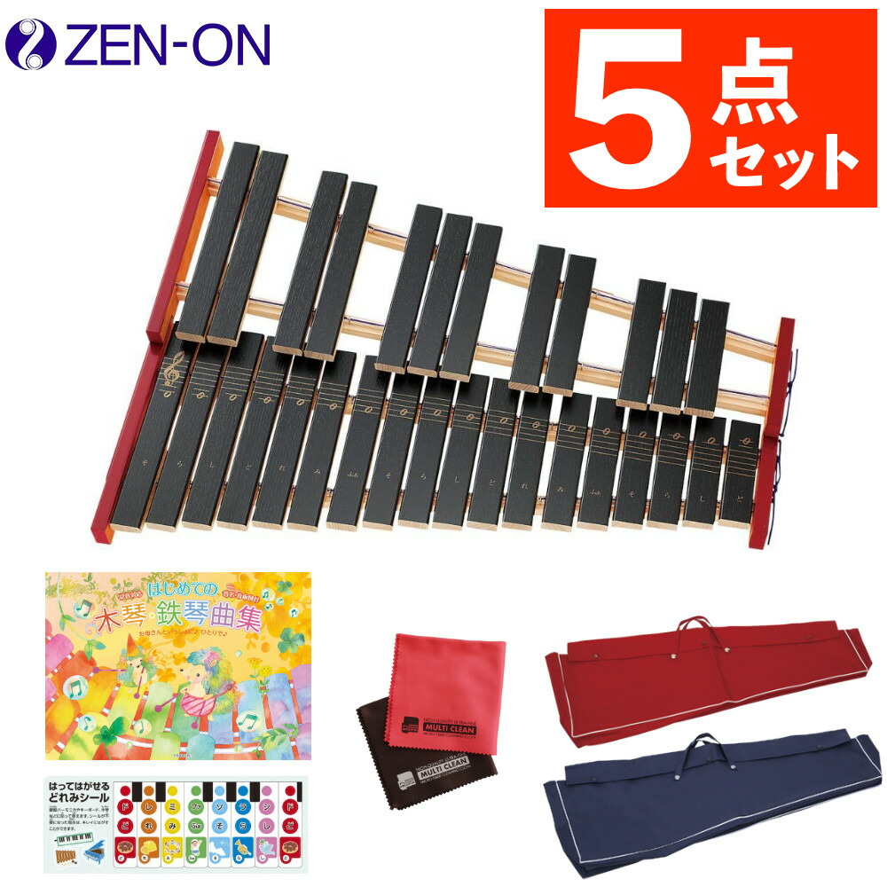 木琴 子供 発表会 ゼンオン 卓上木琴 全音 No.181WA ＆ 専用ビニールケース ＆ はじめての木琴曲集 ＆ どれみシール ＆ お掃除クロス セット【5点セット】（ラッピング不可）（.QL）