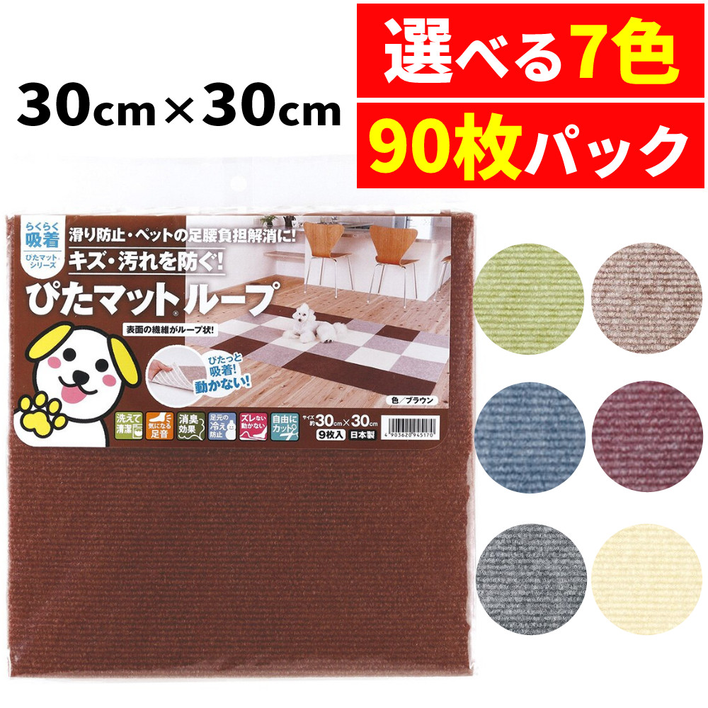 タイルマット 犬 吸着 カーペット 防音 ワタナベ工業 吸着ぴたマットループ 30cm × 30cm 滑り止め加工 日本製 9枚入り 10パック 色組み合わせ不可 【選べるカラー】