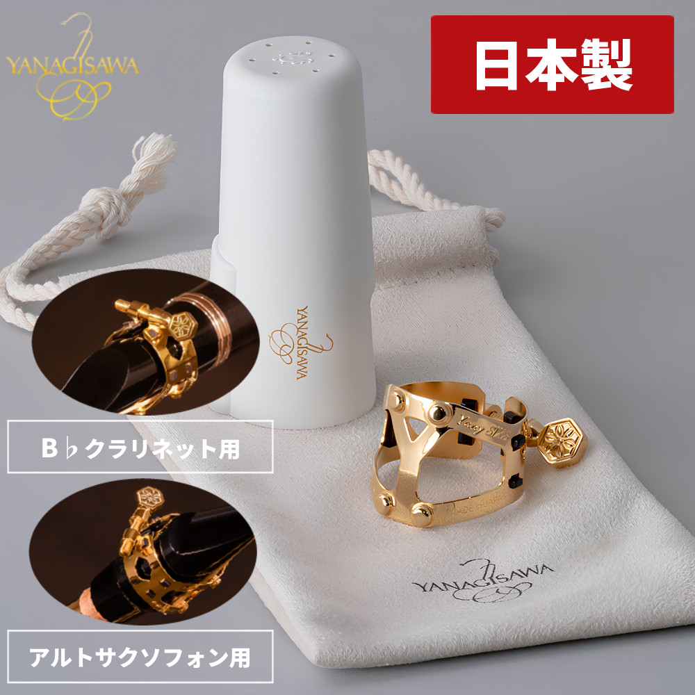 ヤナギサワ リガチャー ヤニーシクス YANAGISAWA Yany SIXS Ligature Alto Saxophone B♭Clarinet 兼用 アルトサクソフォン Bフラット クラリネット 兼用 サクソフォーン サックス｜テンクール（.QL）