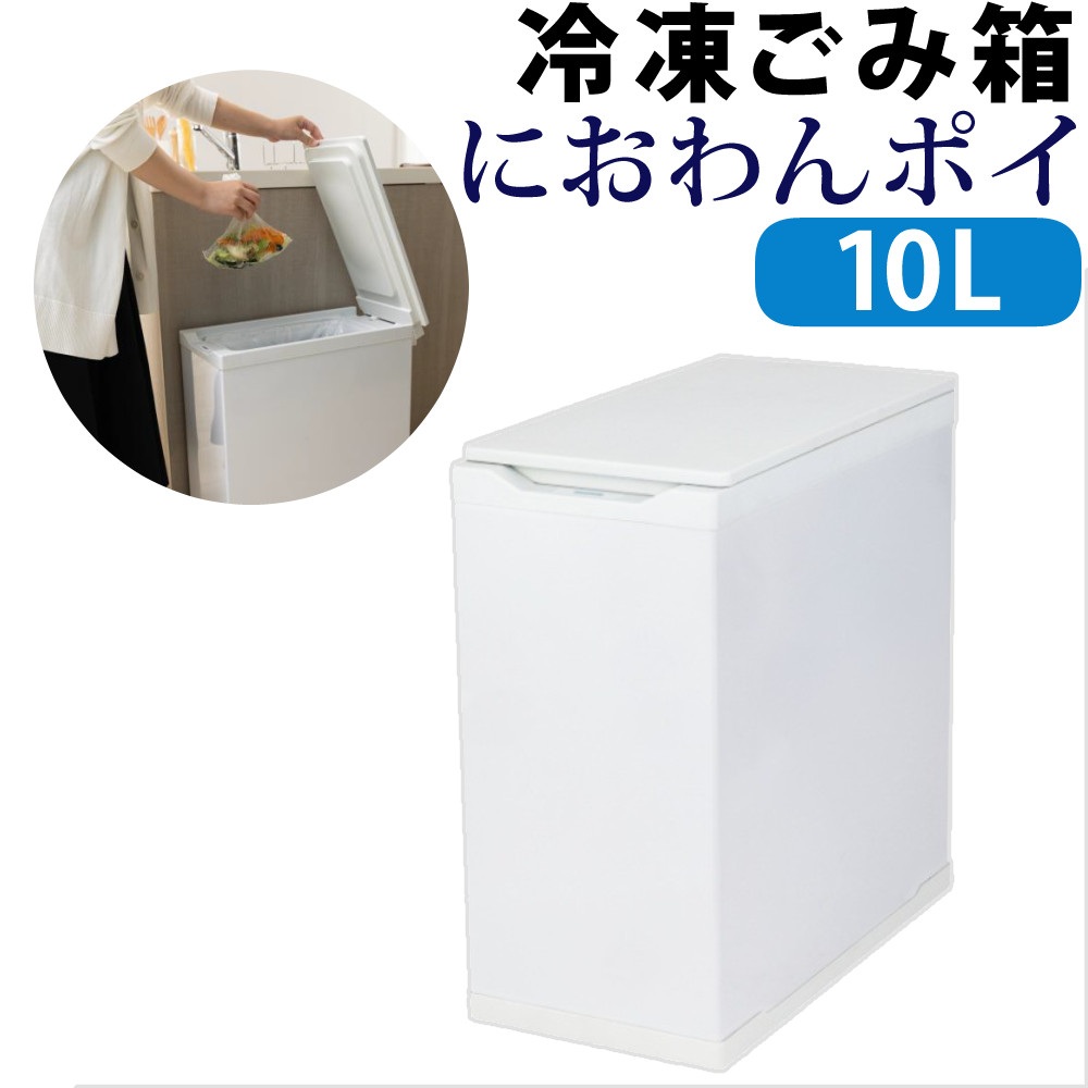 楽天市場】吉井電気 Coconir ココニル におわんポイ 冷凍ごみ箱 20L