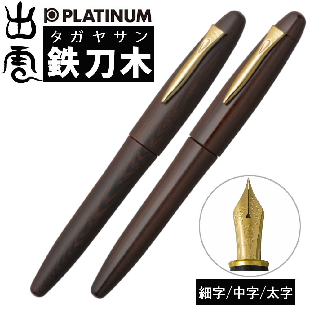 楽天市場】プラチナ万年筆 出雲シリーズ 木軸 万年筆 鉄刀木