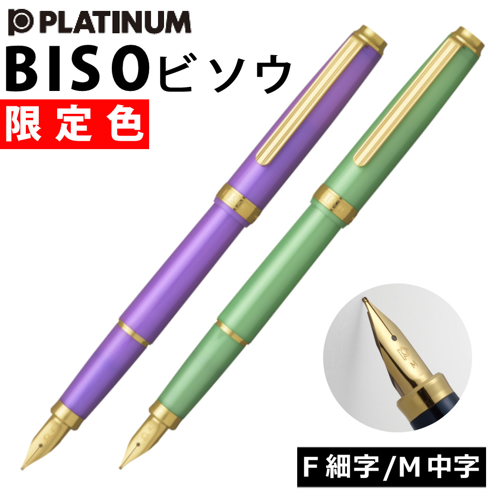 プラチナ万年筆 BISO 万年筆 PTL-15000 ビソウ ミスティックパープル スパークルミントグリーン 細字 中字 限定色（.QL）｜テンクール（.QL）