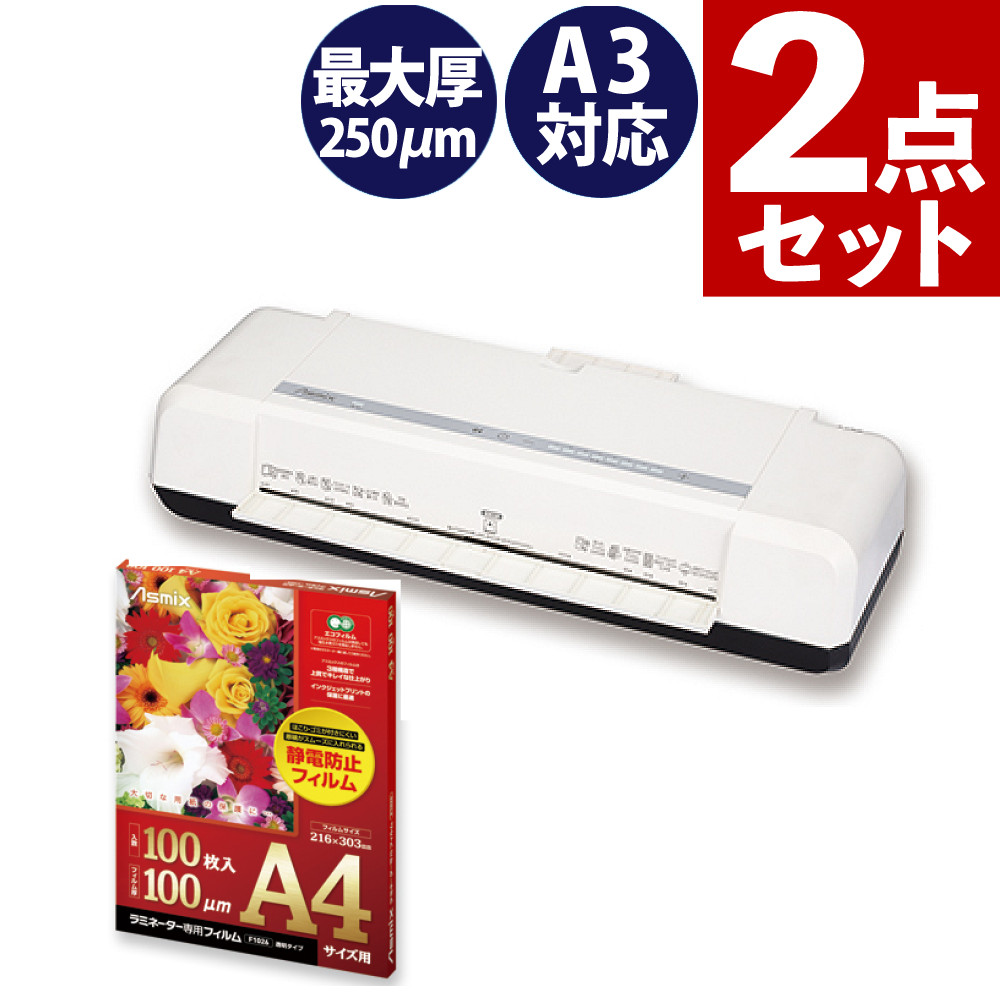 【ラミネーターフィルム付】アスカ 4ローラー ラミネーター L413A3 & ラミネーター専用フィルム 100枚 A4 A3 4本ローラー（ラッピング不可）（.QL）
