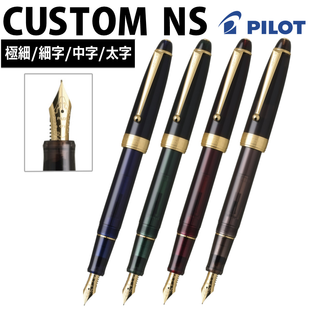 パイロット 万年筆 カスタムNS CUSTOM NS 新色 ミステリーブルー ネイチャーグリーン ルビーレッド アドベンチャーブラウン FKNS-1（.QL） 8,395円