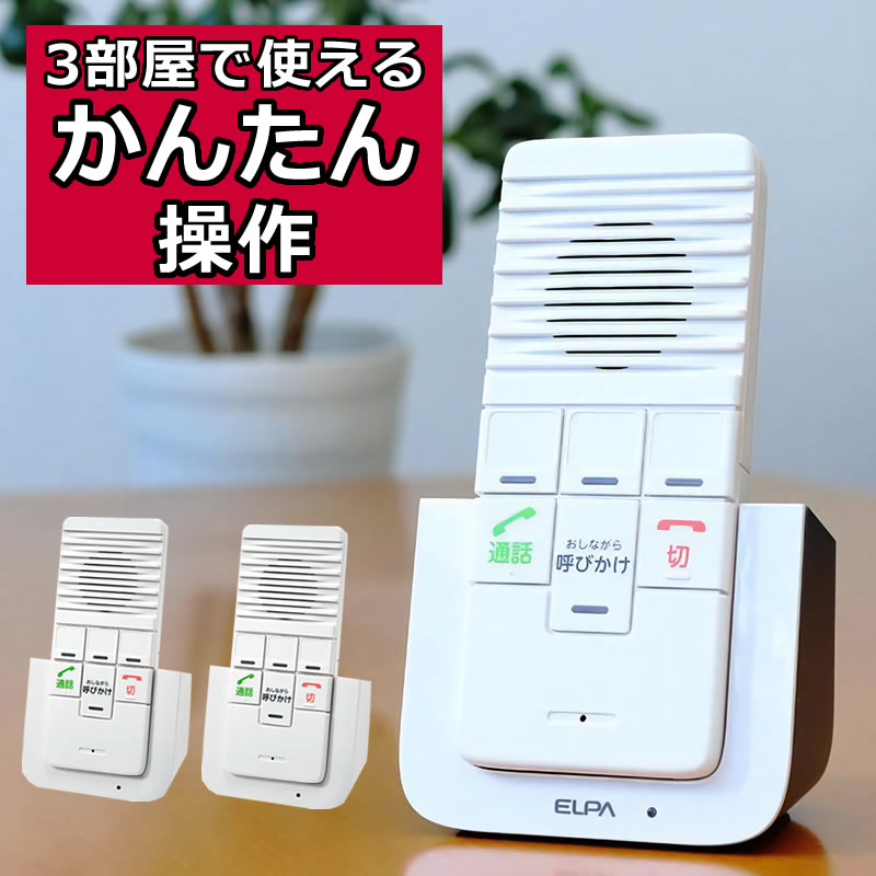 エルパ ワイヤレスインターホン WIP-5150SET 工事不要 無線 通話可能 屋内用 配線不要 簡単設置 おしゃれ ELPA 子機計3台セット ランキング1位(.QL)|テンクール(.QL)