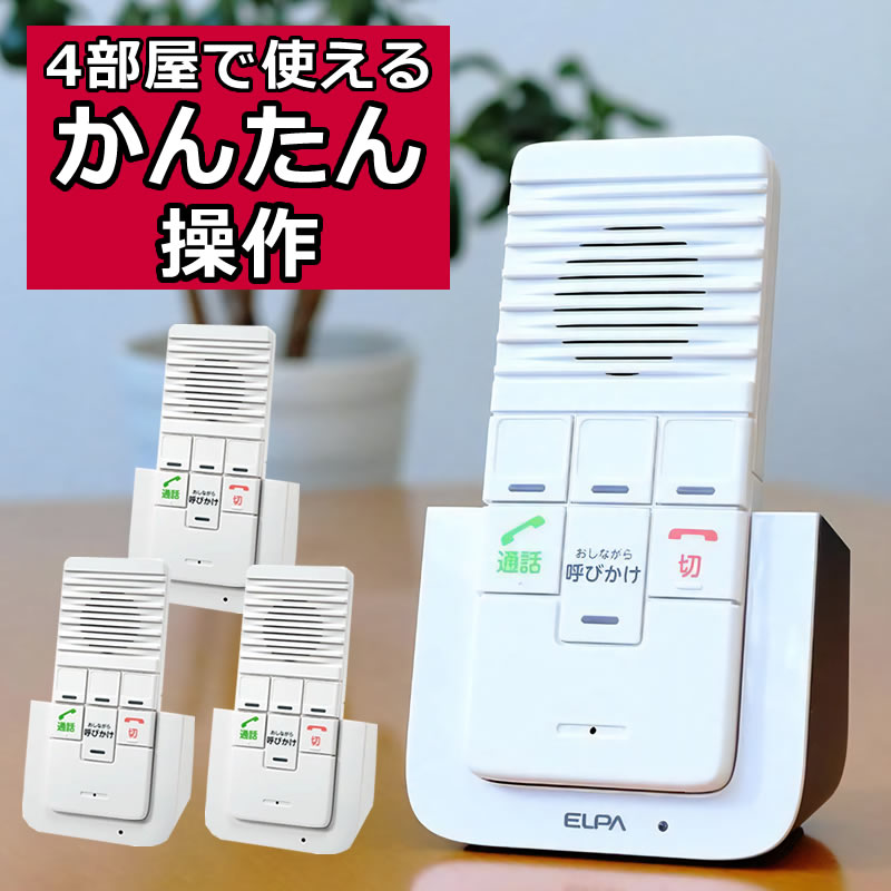 エルパ ワイヤレスインターホン WIP-5150SET 工事不要 無線 通話可能 屋内用 配線不要 簡単設置 おしゃれ ELPA 子機計4台セット