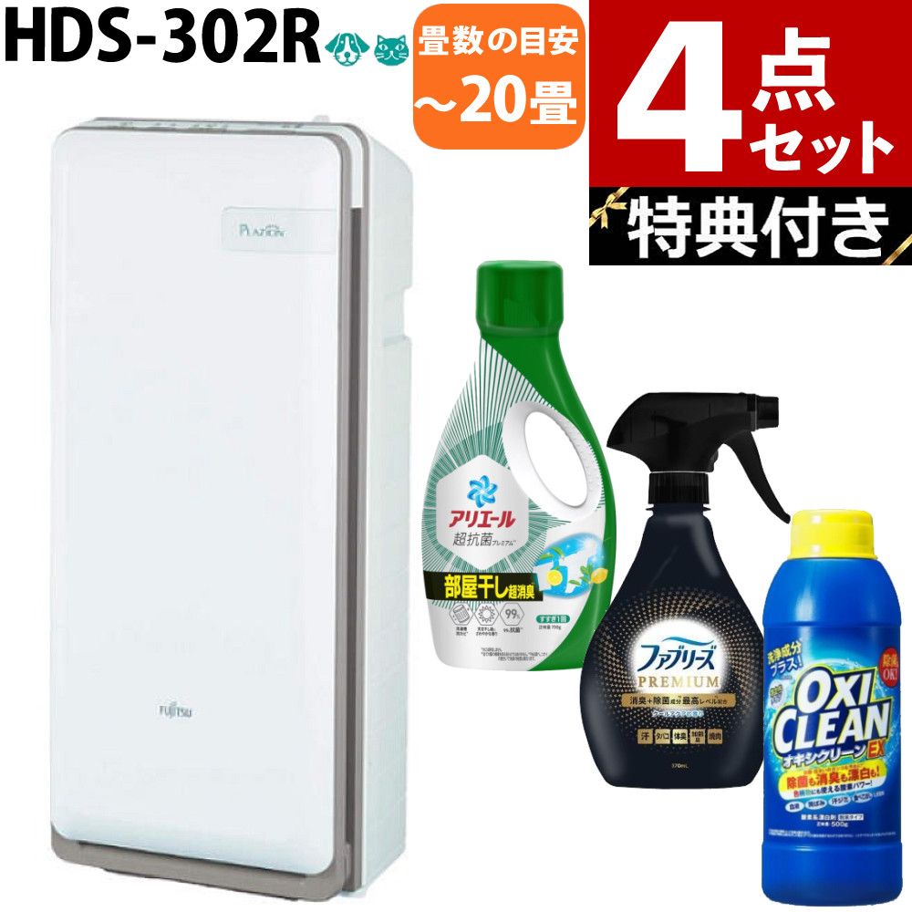 【生乾き臭も一緒に撃退セット】ゼネラル 脱臭機 PLAZION HDS-302R プラズィオン 20畳 HDS302R プラジオン 脱臭器 消臭機（HDS-302Gの後継機種）（ラッピング不可）（.QL）