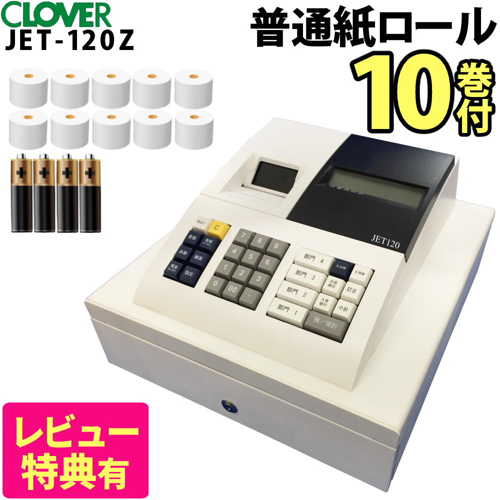 【レジロール付】クローバー電子 レジスター 小型 JET120 レジロール10巻セット レジ キャッシュドロア ドロアー レジロール（ラッピング不可）（熨斗対応不可）（.QL）
