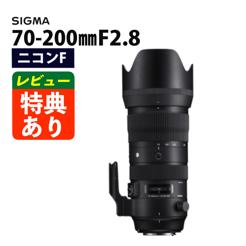 シグマ 70-200mm F2.8 DG OS HSM（S） ニコンマウント用（.QL）