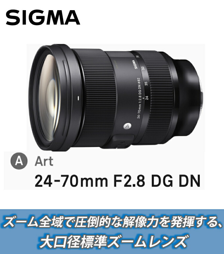 楽天市場】【キャッシュバック対象！フィルターセット】SIGMA シグマ 24-70mm F2.8 DG DN (Art) ソニーEマウント 標準ズーム レンズ ミラーレス専用 フルサイズ対応（みつはぴ）：みつはぴ