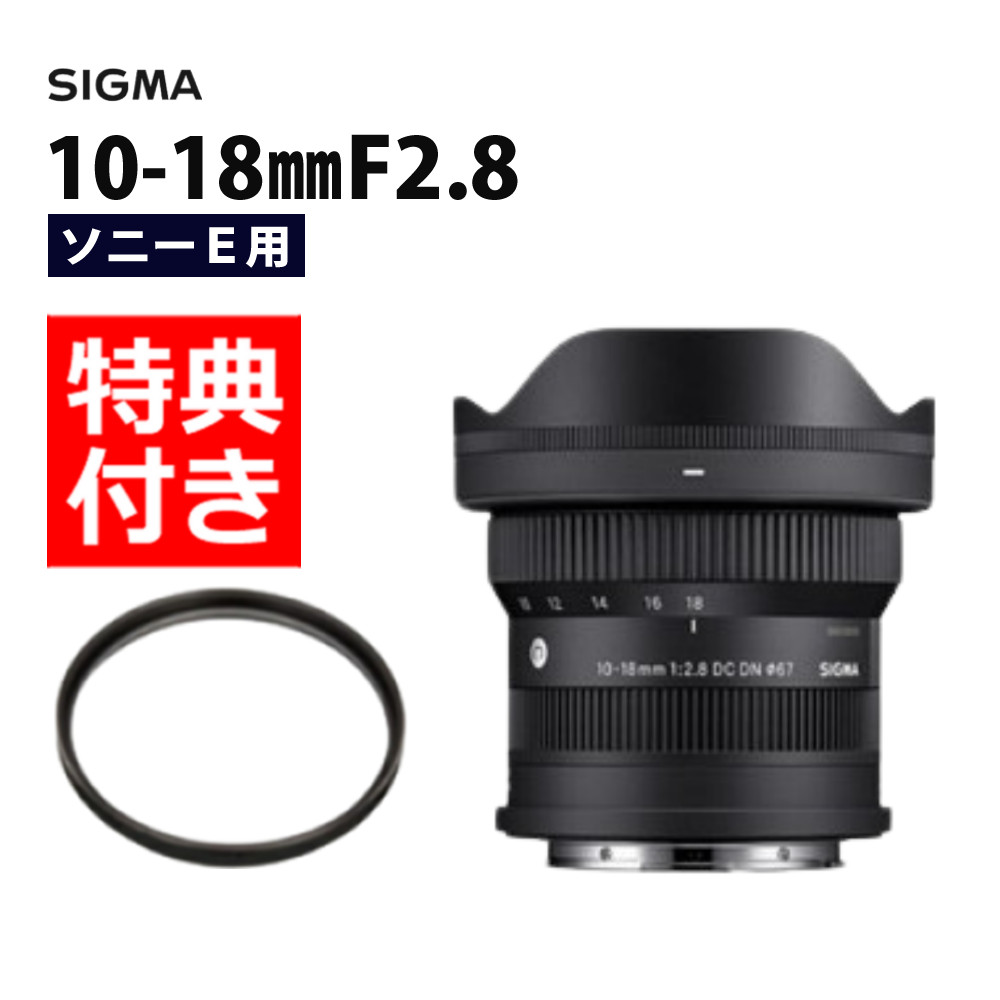 （レビューでレンズキャッププレゼント）シグマ 10-18mm F2.8 DC DN（C）ソニーEマウント用 ミラーレス専用 APS-C対応（.QL）
