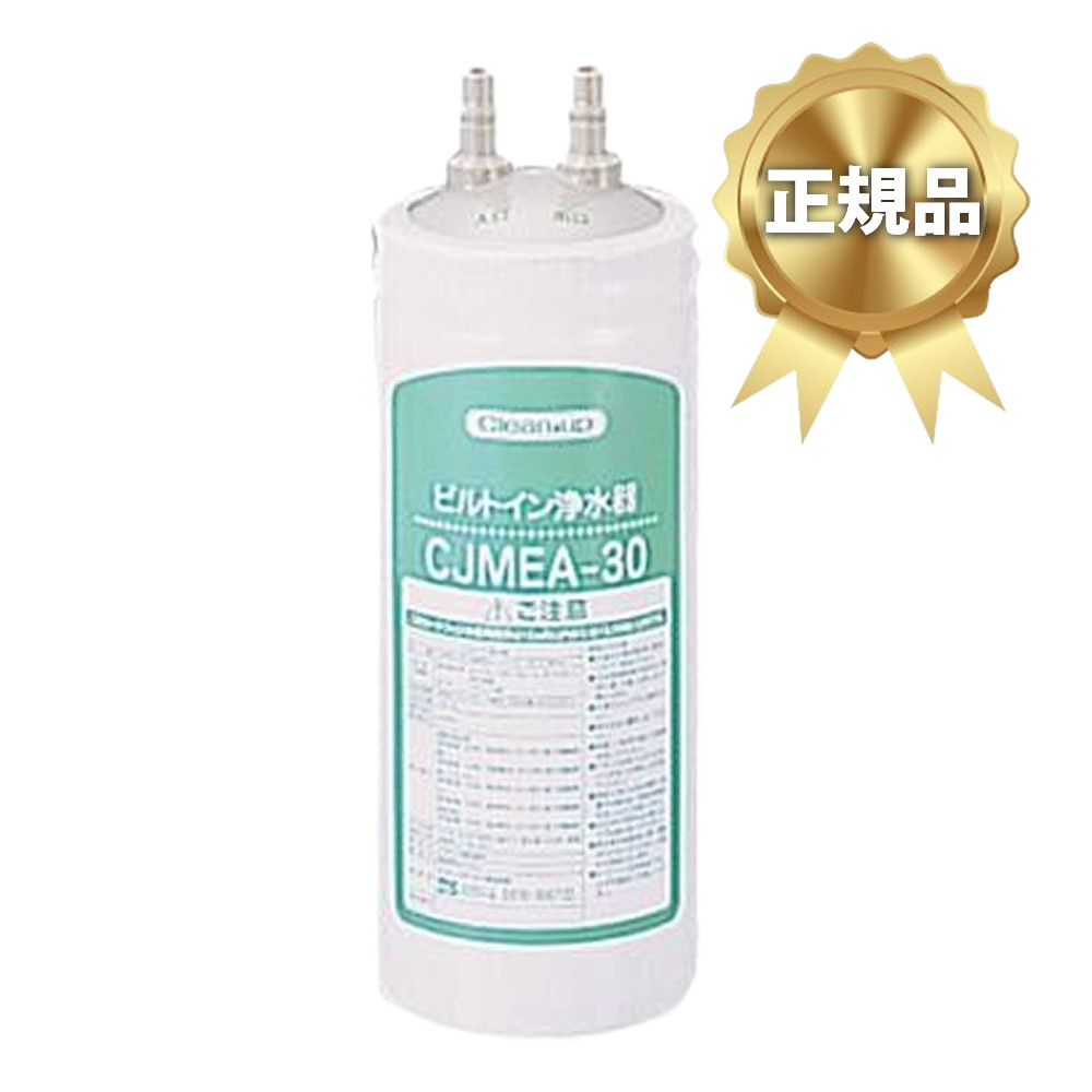 【正規品】クリナップ 浄水器 交換用カートリッジ(CJMEA-30用) RC-CJMEA（.QL）