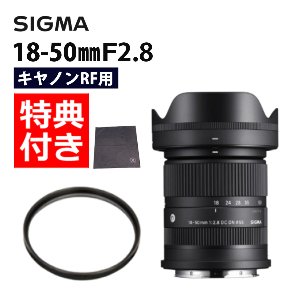 （レビューでレンズキャッププレゼント）【レンズ保護フィルター付！】シグマ SIGMA 18-50mm F2.8 DC DN（C） キヤノンRFマウント用 ミラーレス APS-C対応 小型 軽量 大口径 標準ズーム（.QL）｜テンクール（.QL）