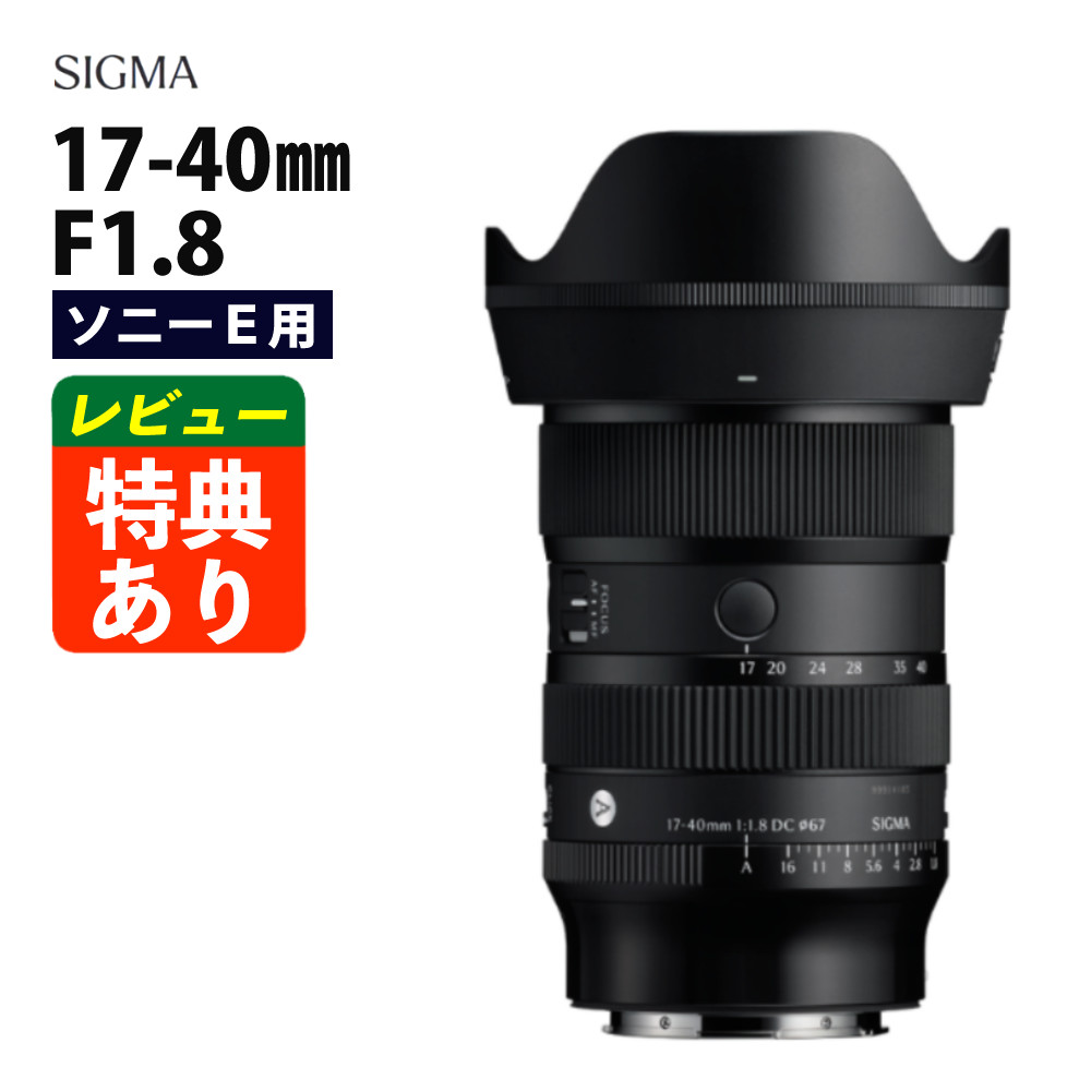 (レビューでレンズキャッププレゼント)シグマ 17-40mm F1.8 DC(Art) ソニーEマウント用(.QL)|テンクール(.QL)