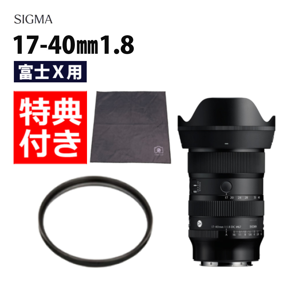 （レビューでレンズキャッププレゼント）【レンズ保護フィルター付！】シグマ 17-40mm F1.8 DC（Art） 富士Xマウント用（.QL）
