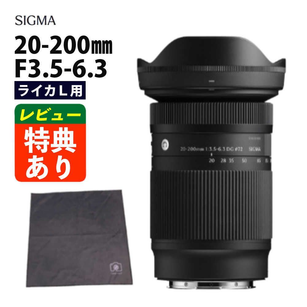 【カメララップ付き！】シグマ 20-200mm F3.5-6.3 DG（C）ライカLマウント用 フルサイズ（.QL） 71,500円