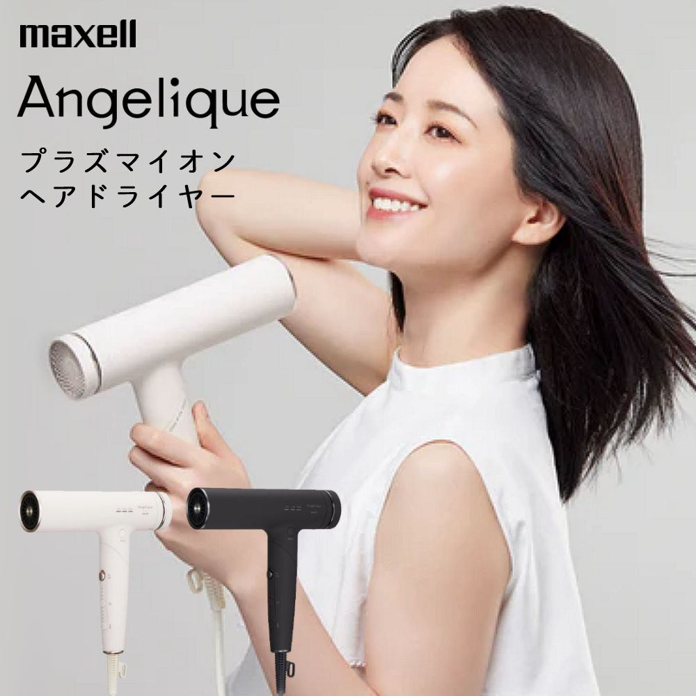 マクセル プラズマイオンヘアドライヤー Angelique アンジェリーク MXDR-800A ブラック ホワイト（カラー選択式）（ラッピング不可）（.QL）｜テンクール（.QL）