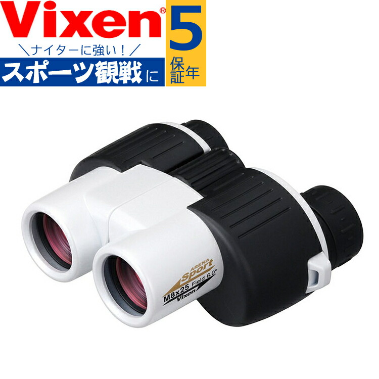 ランキングや新製品 ビクセン 双眼鏡 アリーナスポーツ M8x25 ホワイト Vixen ナイター スポーツ観戦 ナイトゲーム