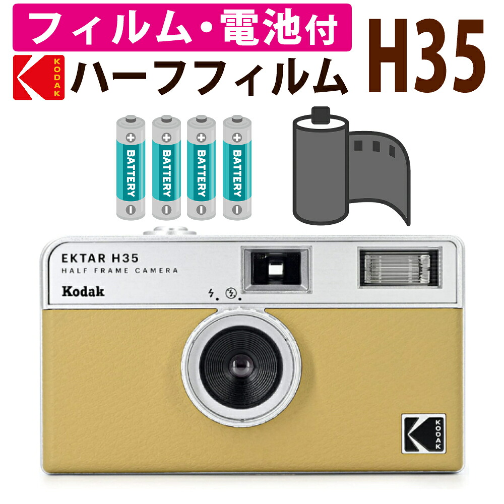 （カラーフィルム・電池セット）KODAK (コダック) フィルムカメラ H35 インスタントカメラ EKTAR H35 大人気のハーフサイズ サンド シンプル フラッシュ内蔵 屋外 室内 単4電池 レトロ お洒落 オシャレ スナップ写真 日常 修学旅行 Kodak エクター エイチ35（.QL）