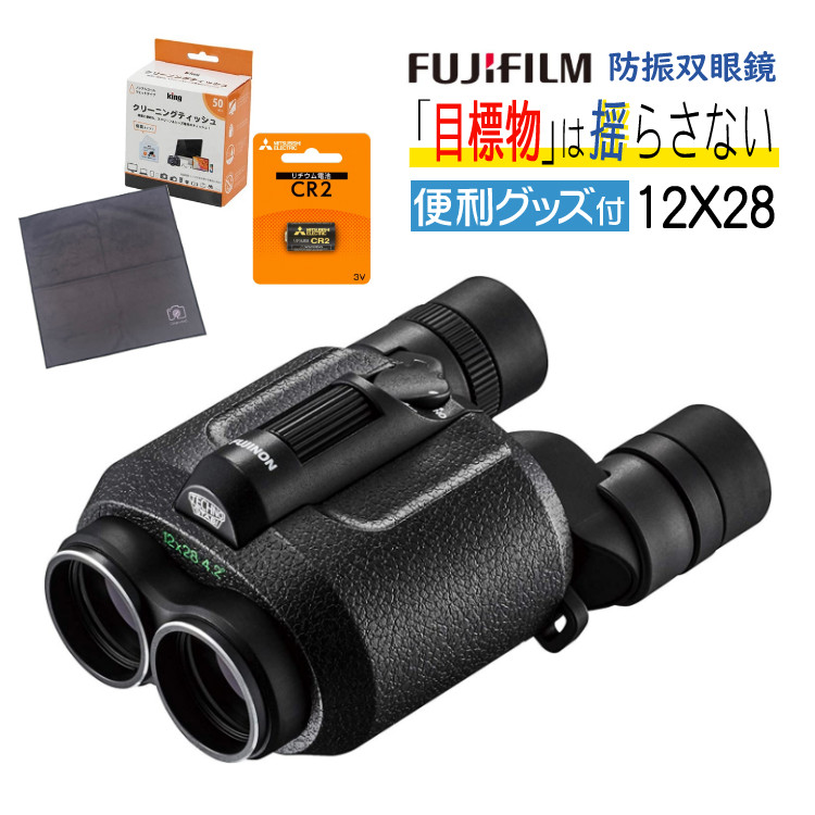 新品 未使用 クリスマスプレゼント 使うと分かるあったら嬉しい便利グッズ付 Fujinon 双眼鏡 フジノン 防振双眼鏡 テクノスタビ Ts12x28 高倍率12倍 軽量 コンパクト 485g テクノスタビ 高倍率双眼鏡 防振システム搭載 コンサート テーマパーク スポーツ観戦 野球観戦