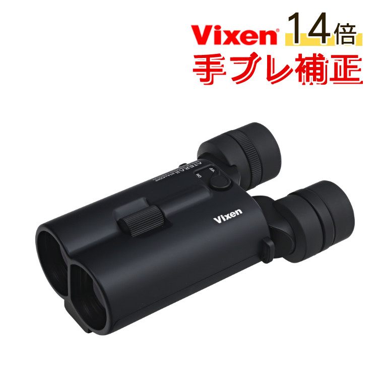 【楽天市場】vixen 双眼鏡 Atera Ii H14x42wp ブラック ビクセン アテラii アテラ2 14倍 手ブレ補正 防振双眼鏡