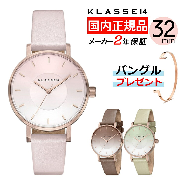 (バングルプレゼント)【正規品/2年保証】KLASSE14 Pastel Gradient 腕時計 クラス14 Volare ヴォラーレ レディース ボラーレ ファッション 32mm おすすめ おしゃれ カジュアル フォーマル 人気 ピンク ブラウン ミント（.QL）