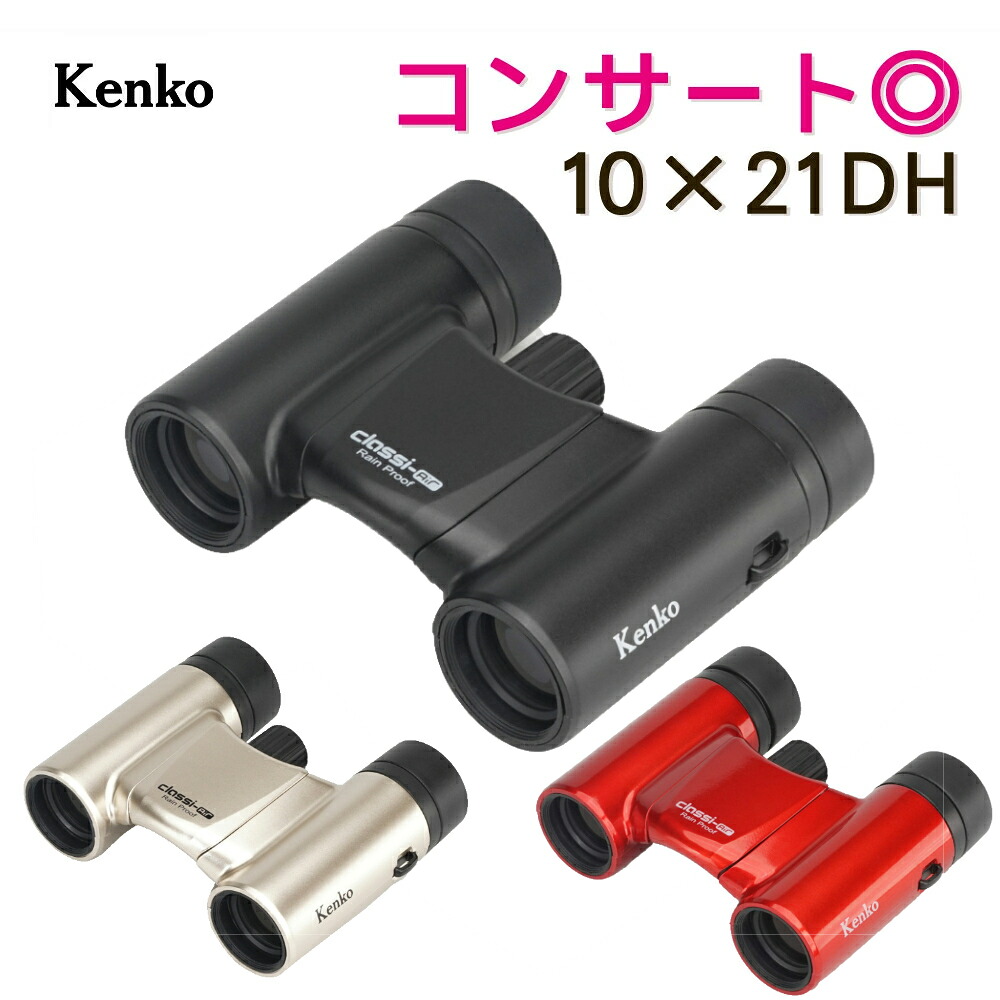 ケンコー 10倍双眼鏡 Classi-air（クラッシーエアー）10X21DH MC-MATBK マットブラック MC-GD ゴールド MC-RD レッド Kenko コンサート ライブ 超コンパクト 小型 軽量 170g 折りたたみ レインプルーフ （レビュー特典あり）（.QL）